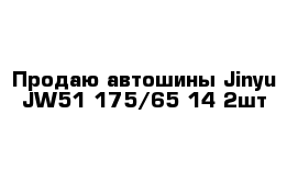 Продаю автошины Jinyu JW51 175/65-14 2шт